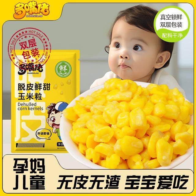 多嘴佬脱皮玉米粒香甜鲜糯水果玉米粒果肉去皮非东北开袋即食代餐