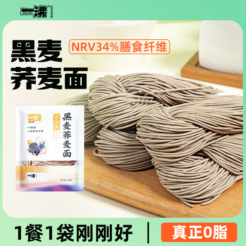 【清仓】一沸0脂肪半干面黑麦荞麦面健身粗粮低脂鲜面高饱腹代餐