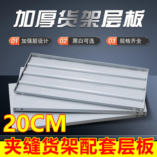 20cm款窄货架角钢层板家用储藏室层板盆栽花架板货架铁架仓库置物