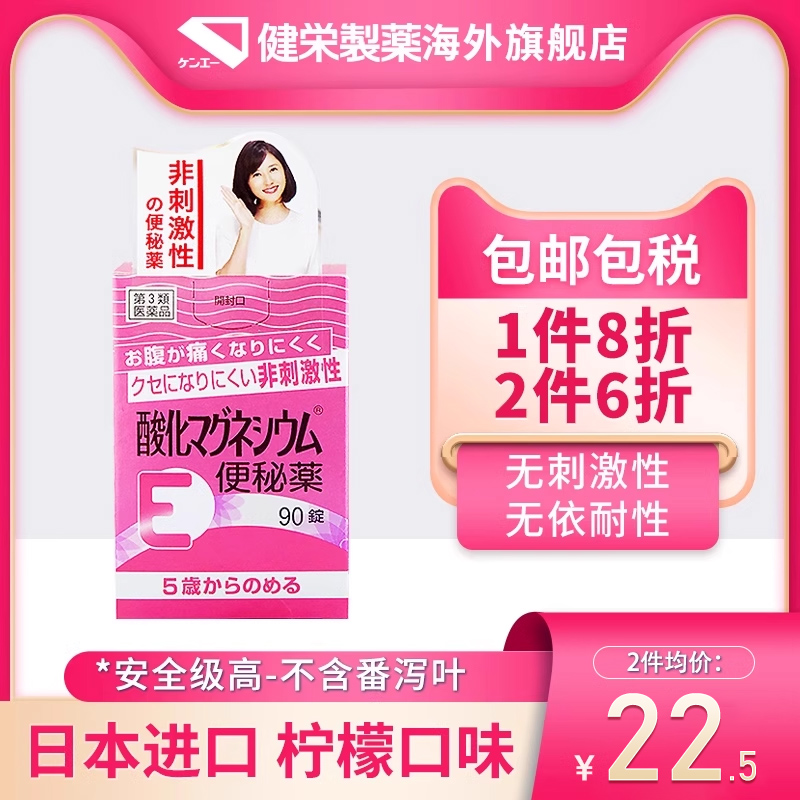 日本进口健荣制药正品便秘药小镁丸整肠丸润肠通便孕妇神器90粒-封面