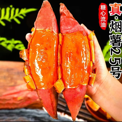 正宗山东烟薯25号香甜流油红薯新鲜现挖烤地瓜糖心流油烤红薯专用