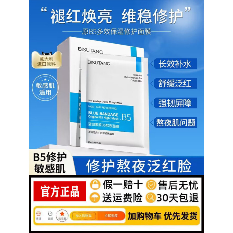 碧素堂蓝绷带B5熬夜面膜补水保湿滋润修护泛红舒缓提亮肤色敏感肌