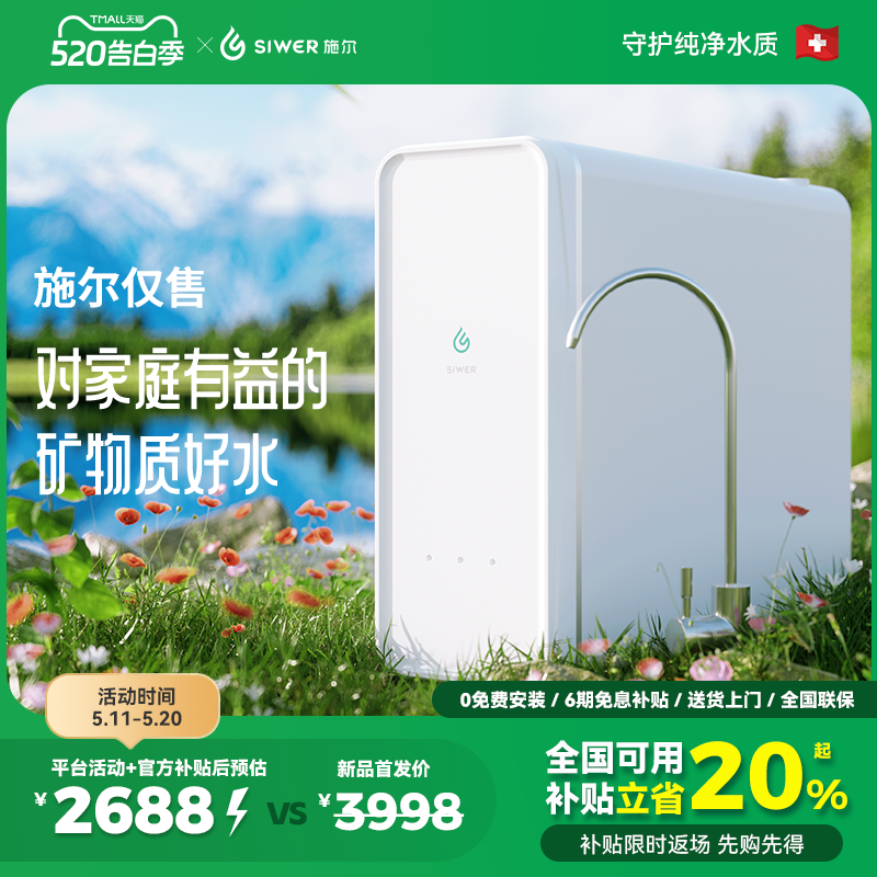 施尔(Siwer)净水器大流量RO膜反渗透富锶矿物质水直饮厨下净水机
