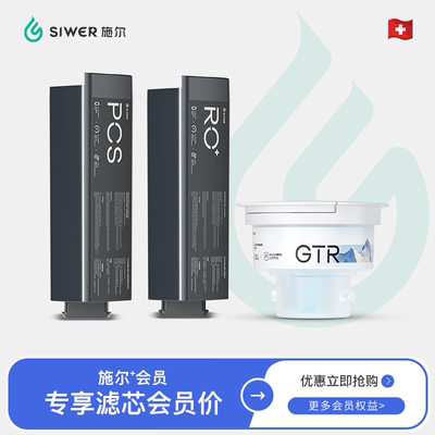 施尔(Siwer)年度新款厨下净水器滤芯（ISW1200型）