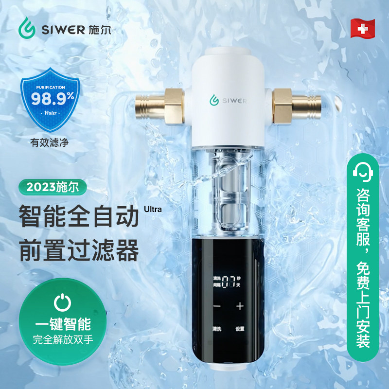 施尔siwer家用电动双涡轮净水反喷洗刮洗全自动款施尔前置过滤器