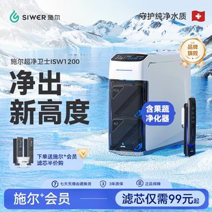 施尔超净卫士ISW1200净水器家用直饮ro反渗透果蔬一体厨下净水机