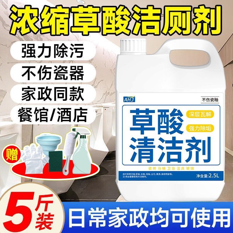 草酸清洁剂【污垢丨喷净】