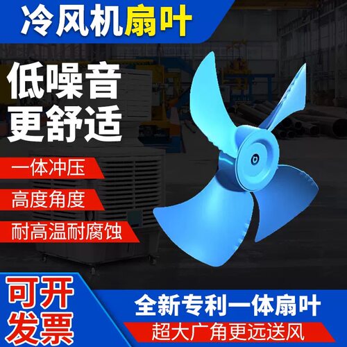 大风量！低噪音！工业冷风机扇叶