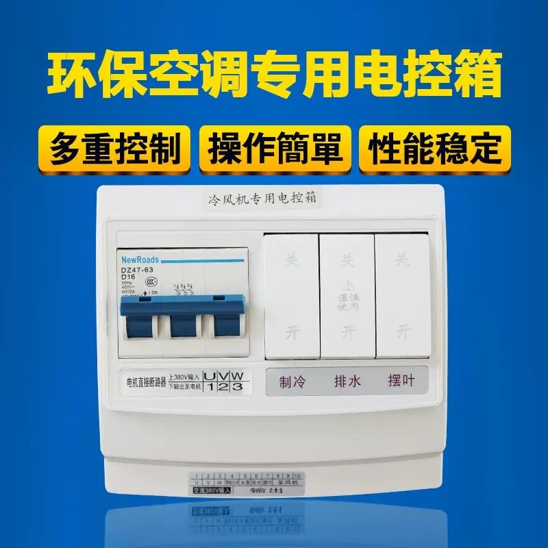 松靖工业冷风机水冷空调控制开关环保空调电控箱大功率断路器控制