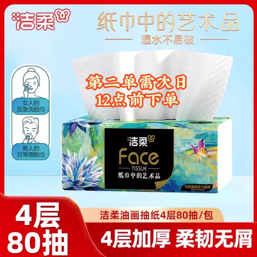 洁柔80抽家用实惠装抽纸餐巾纸