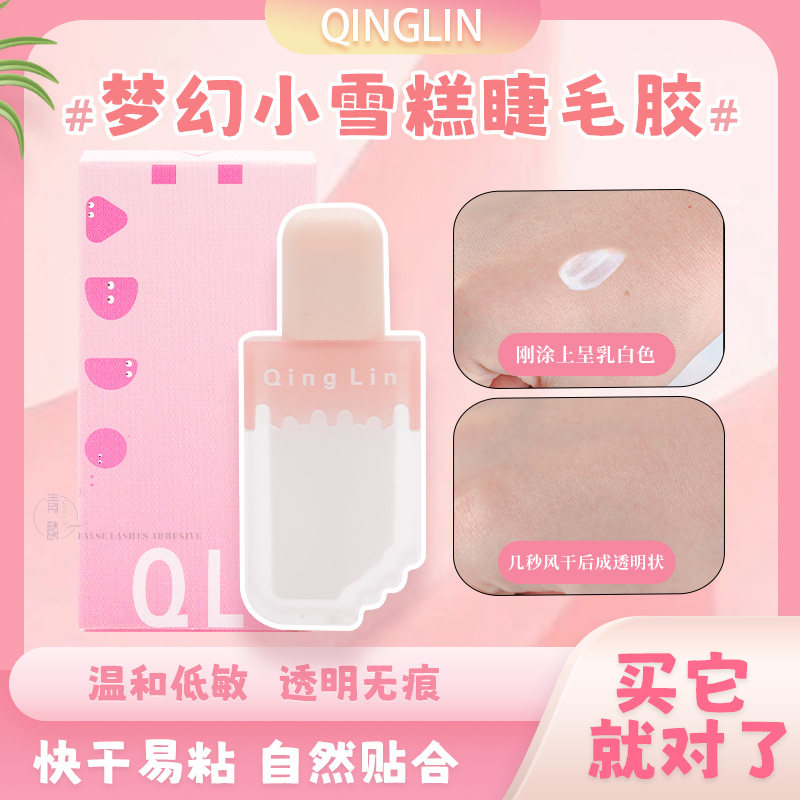 青麟梦幻小雪糕假睫毛胶水透明渐变乳胶速干牢固温和嫁接睫毛眼妆
