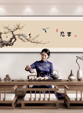 【东方美学】见喜茶室挂画