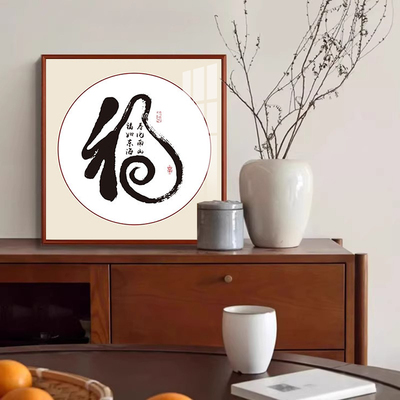 和顺字画茶室挂画新中式茶室背景