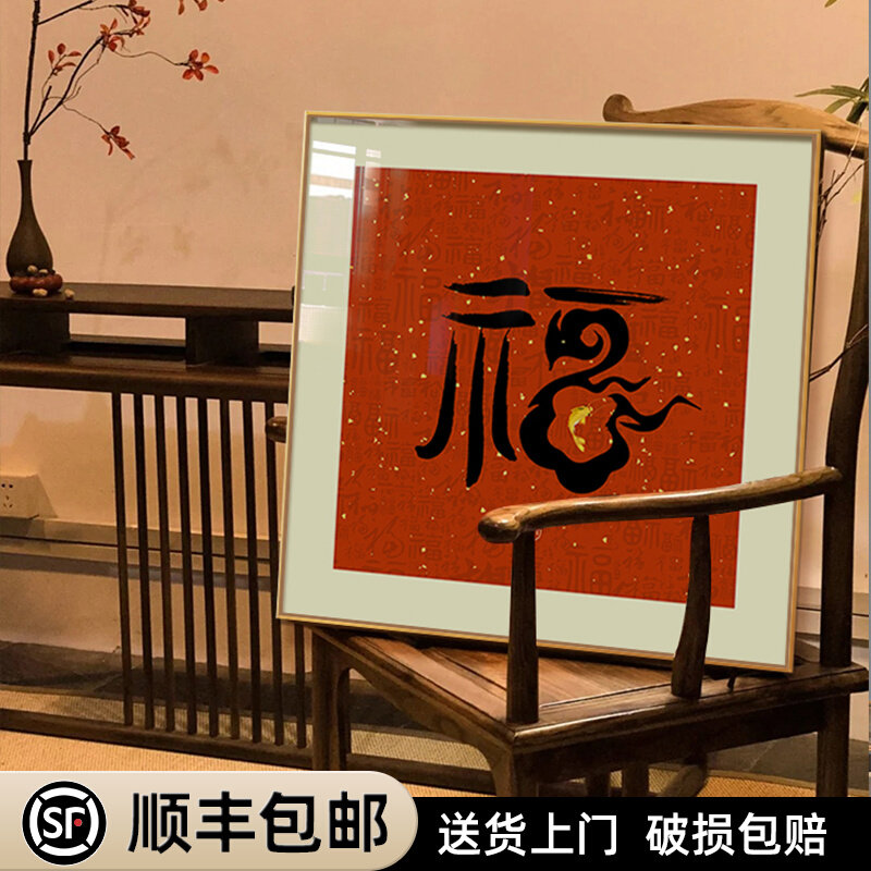 中式装饰画新年福字挂墙中式入户进门玄关客厅壁景画面装饰画背画