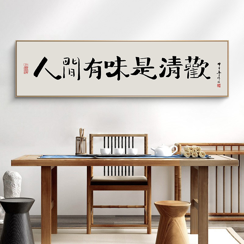 新中式办公室客厅装饰画人间有味是清欢书法字画横幅茶室书房挂画