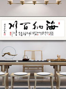 字画天道酬勤办公室横幅