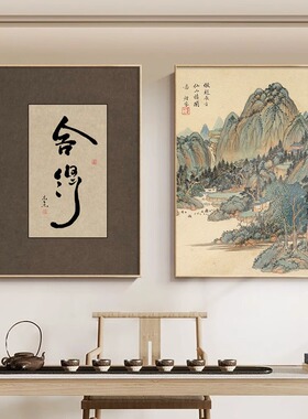 静心舍得茶室客厅餐厅装饰画挂画