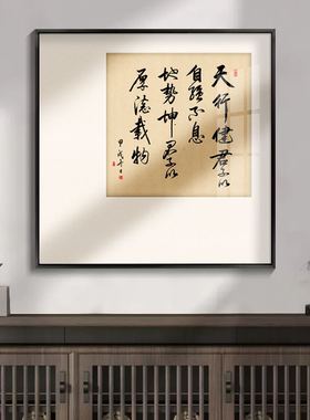 宋代美学天行健君子自强不息字画卡纸书法装饰挂画书房茶室客厅画