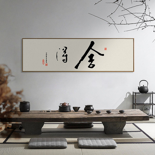 书法挂画茶室书房舍得禅意装饰画