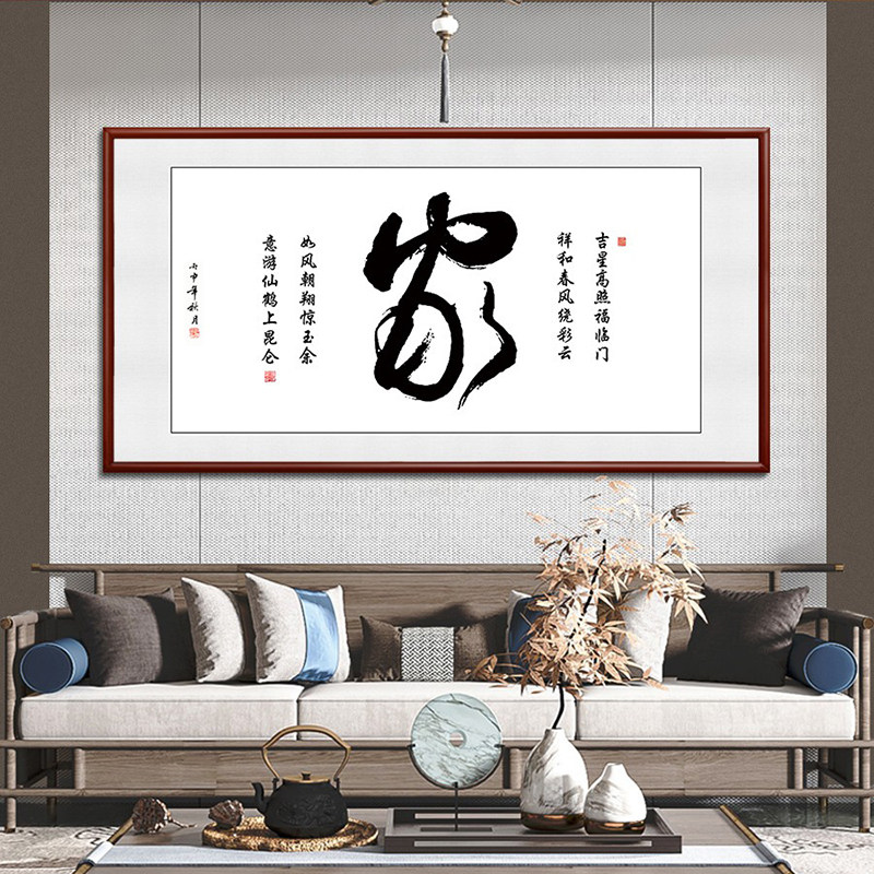 家和万事兴客厅装饰挂画新居中式实木书法字画作品沙发背景墙壁画