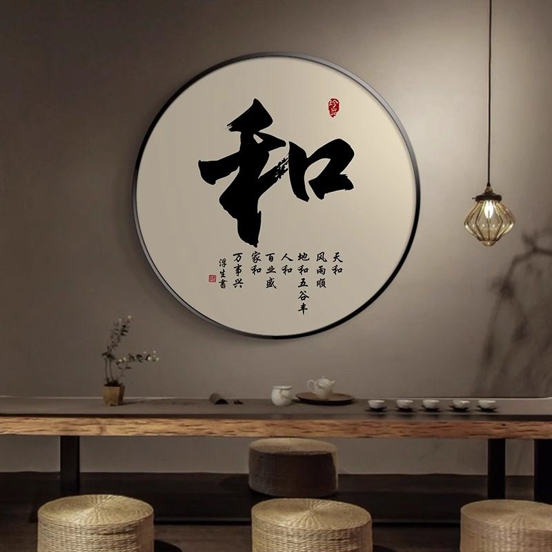 新中式书法和字画圆形挂画入户玄关画走廊过道装饰画禅意茶室壁画
