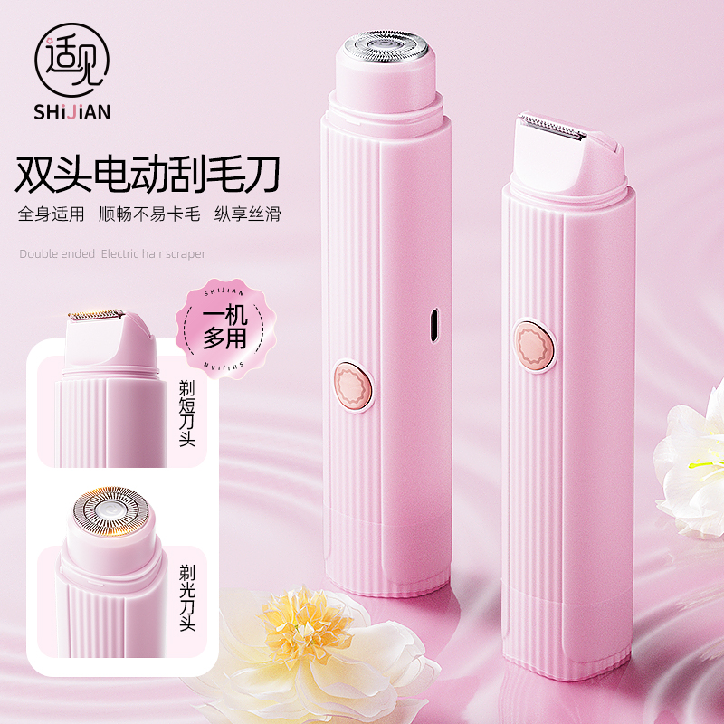適見電動脫毛刀雙頭刮毛刀剃毛器