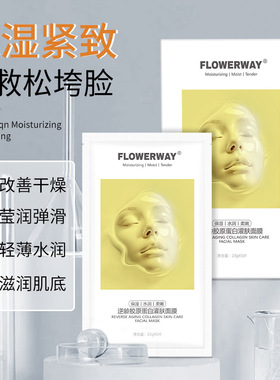 FLOWERWAY逆龄胶原蛋白灌肤面膜深提亮肤色贴片面膜补水滋润保湿