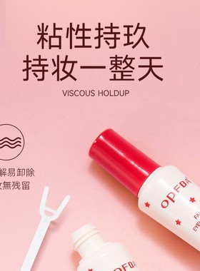 opfba睫毛胶水学生假睫毛温和定型胶水双眼皮胶水隐形靓眸液