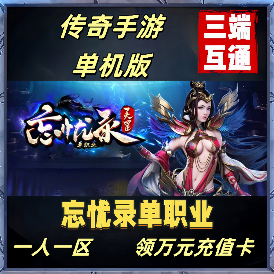 传奇单机版神途手游单职业非GM后台破解版本苹果安卓电脑火龙复古
