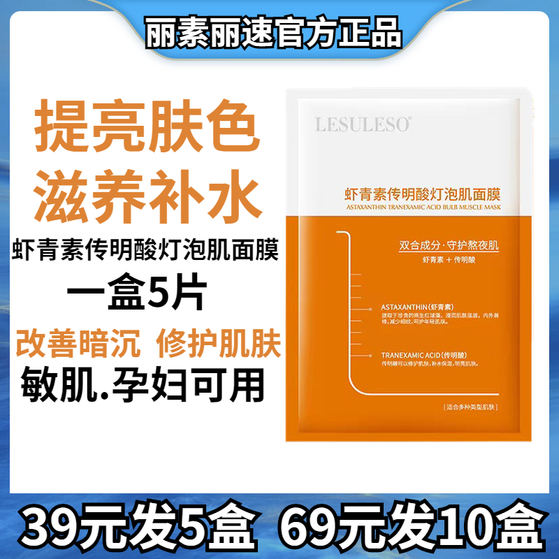 丽素丽速LESULESO虾青素传明酸灯泡肌面膜补水保湿提亮改善暗黄