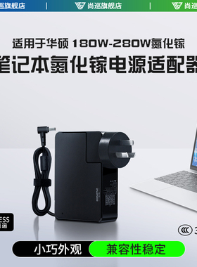 尚巡氮化镓幻16天选240w充电器魔霸280wrog华硕机械革命翼龙耀世15Pro旷世极光蛟龙230w幻14电源适配器280w