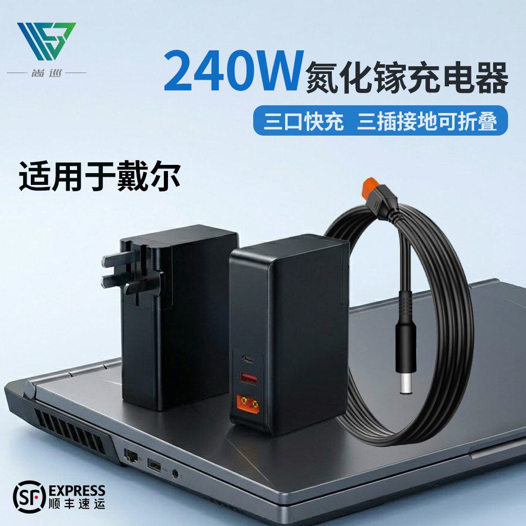 尚巡240W氮化镓适用于戴尔g16充电器戴尔游匣g15电源适配器130w外星人M17X/M17R2/m15r6笔记本便携5510充电器