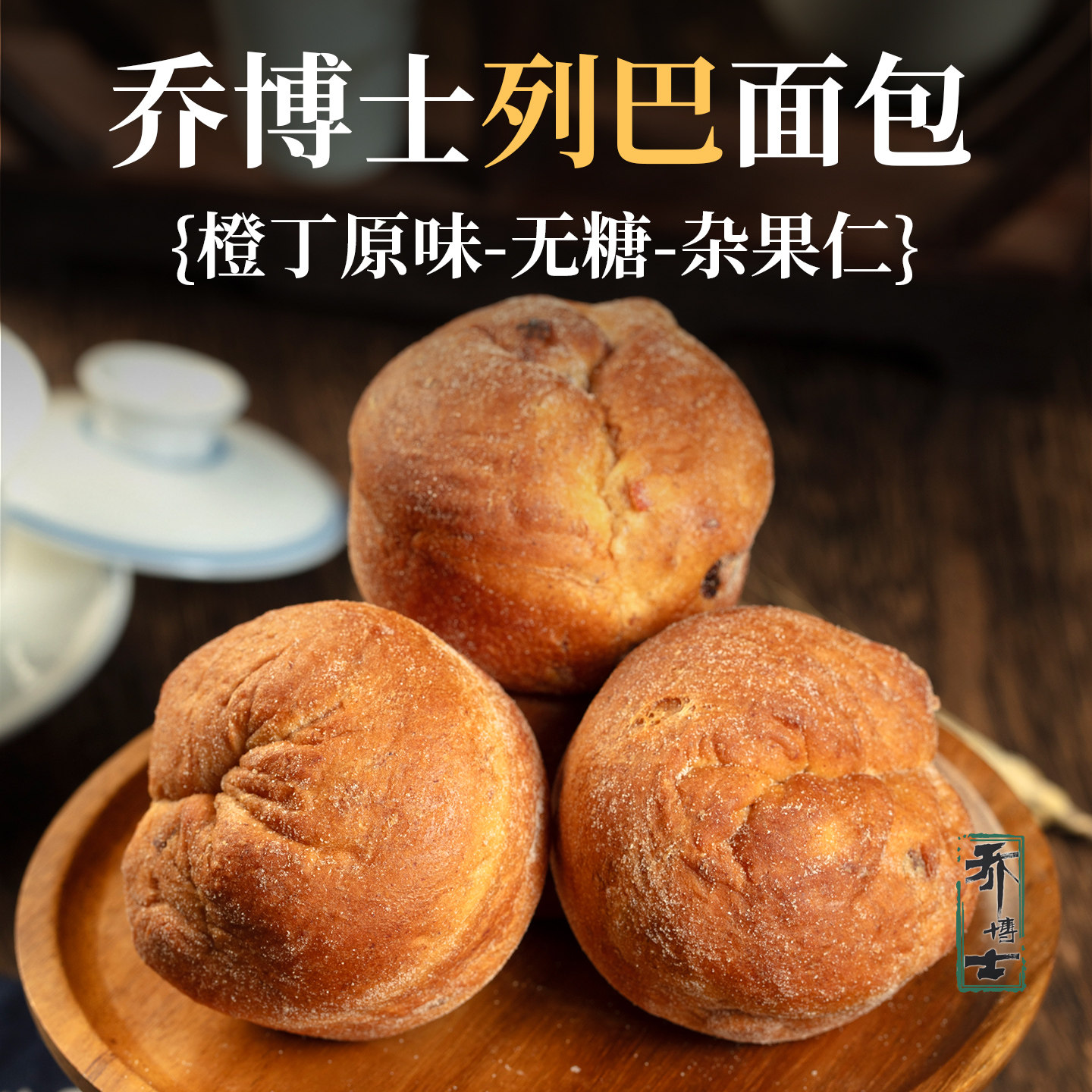 全麦列巴面包乔博士食品杂果橙丁蔓越莓糕点营养早餐代餐宿舍零食