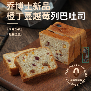 乔博士列巴吐司面包全麦切片橙皮丁蔓越莓早餐营养糕点代餐厚切