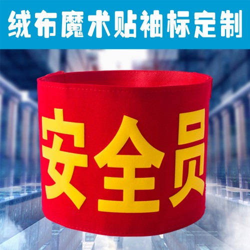 安全员红袖章定做值日生红袖章