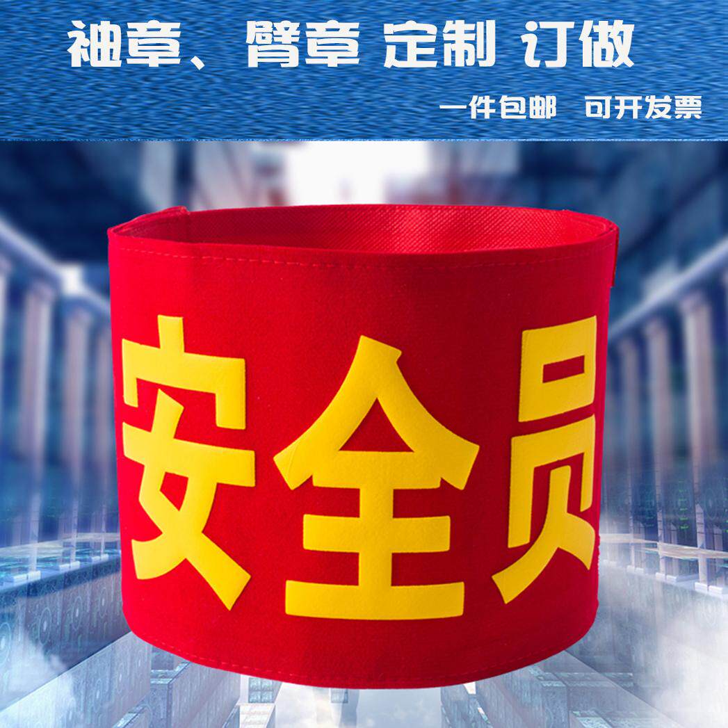 魔术贴红袖章定制志愿者巡逻执值勤安全员袖标值日红袖套订做定做