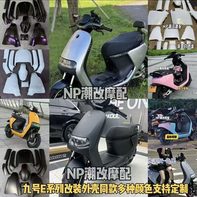 九号电动E系列通用烤漆外壳定制