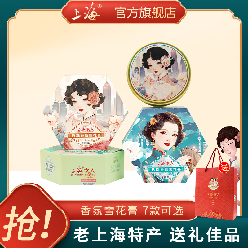 上海女人雪花膏正品国货老牌珍珠香氛雪花膏旗舰店面霜伴手礼盒装