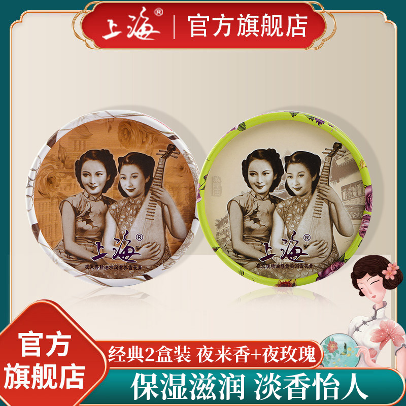 老上海女人雪花膏旗舰店官方正品国货老牌夜来香套装男女士护手霜