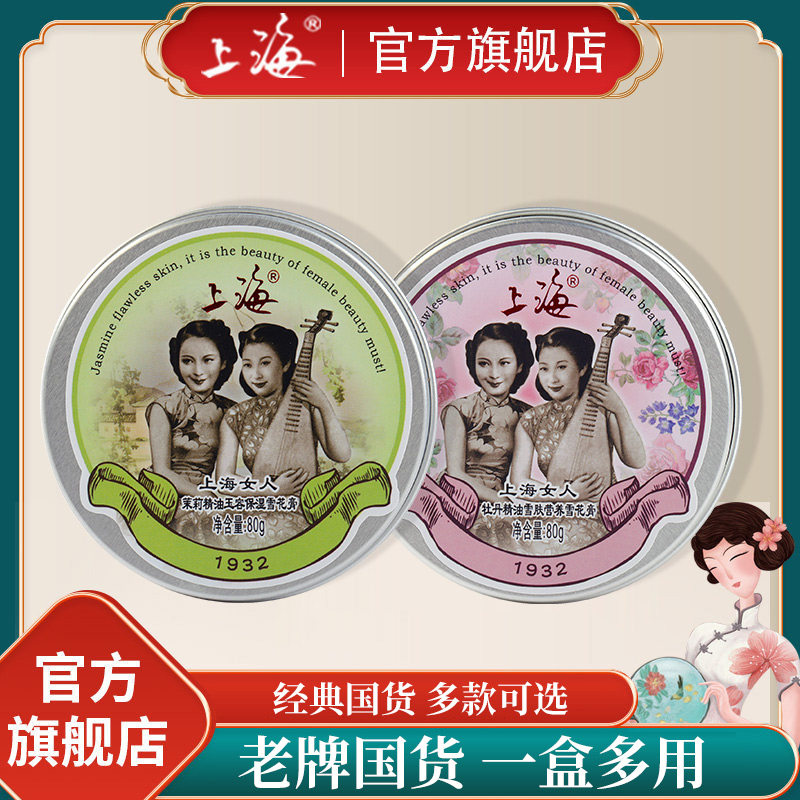 上海女人雪花膏官方旗舰店正品老牌国货牡丹茉莉滋润男护手霜套装