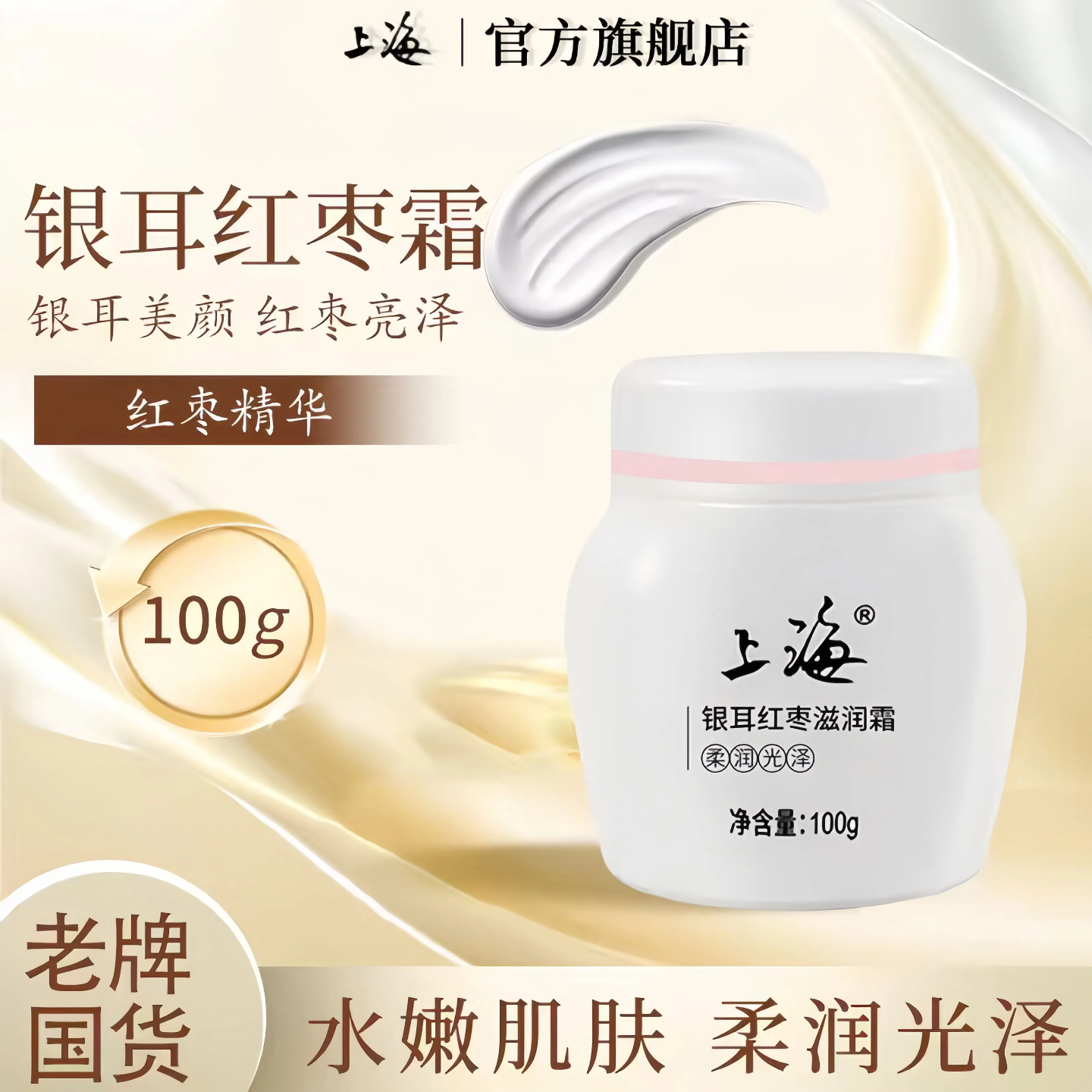 银耳红枣霜滋润面霜雪花膏旗舰店官方正品保湿补水润肤霜男上海牌