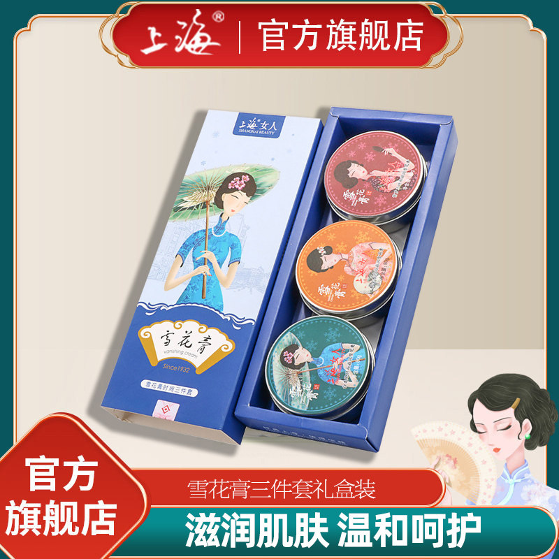 上海女人雪花膏礼盒面霜时尚三件套装保湿补水护手霜护肤品旗舰店