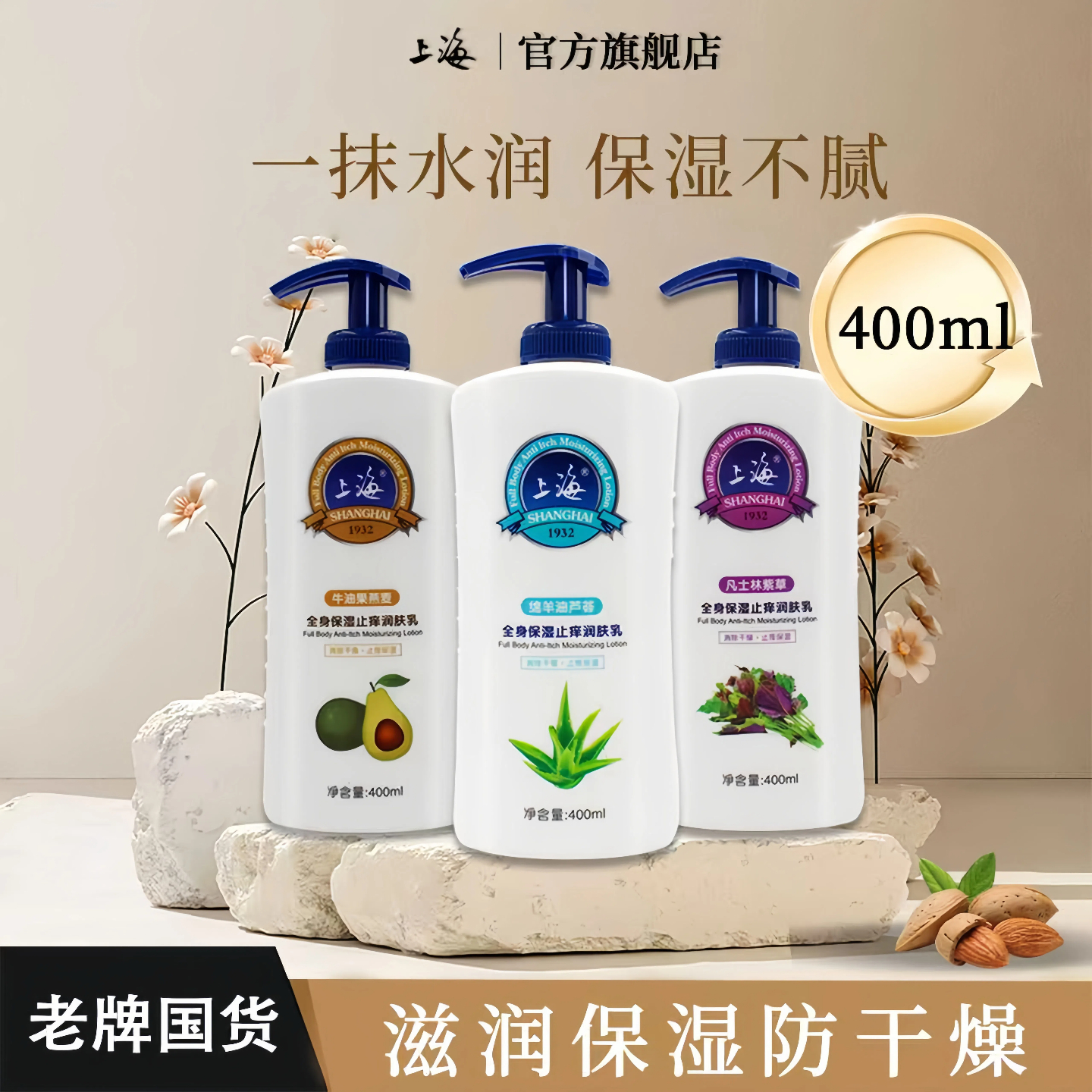上海1932全身保湿润肤乳400ml