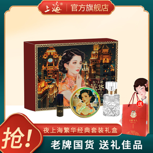 上海女人繁华经典 官方旗舰店 套装 雪花膏香水口红伴手礼盒国货正品