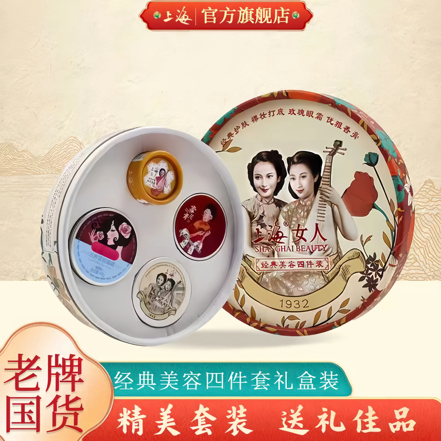 上海女人旗舰店经典美容四件套