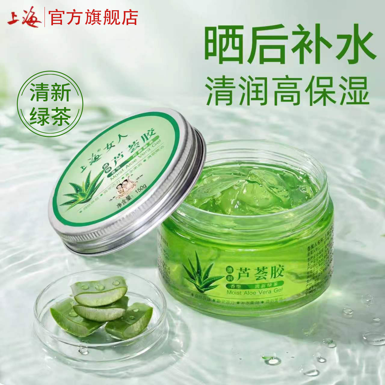 老上海女人芦荟胶补水保湿滋润绿茶清润护肤品晒后面霜面膜旗舰店