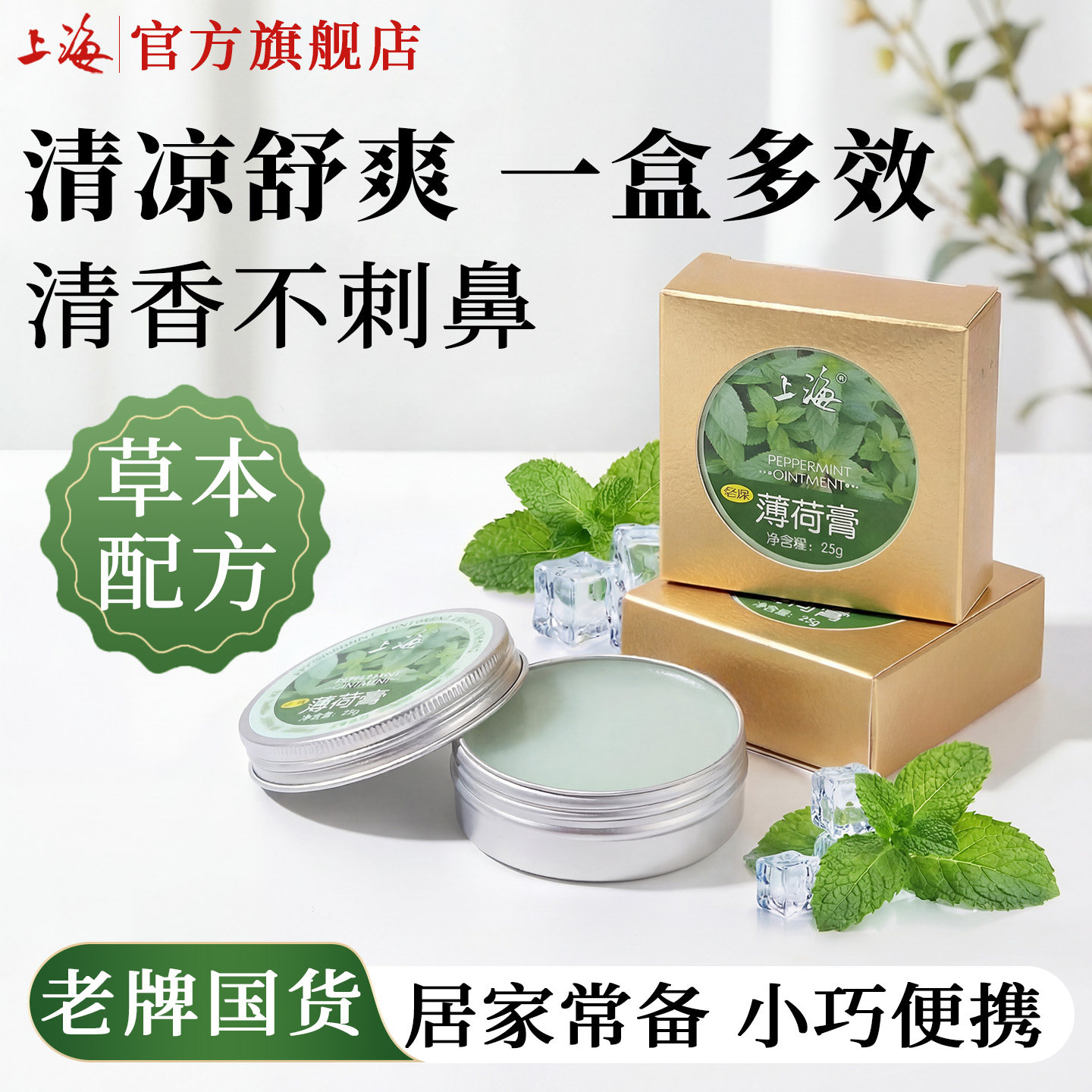 上海经典薄荷膏25g方便携带图片