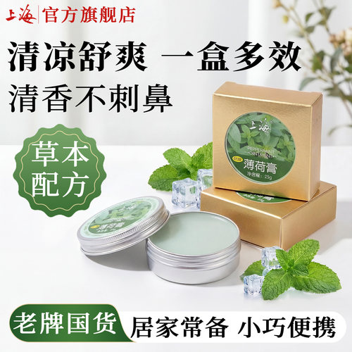 上海经典薄荷膏25g方便携带