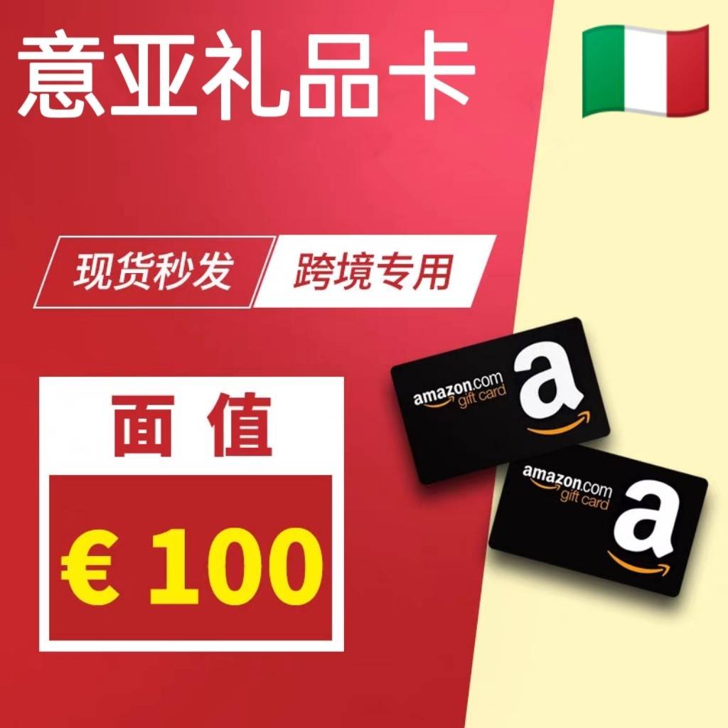 意大利亚马逊礼品卡意亚礼品卡100欧 意亚 Italy Amazon 充值卡