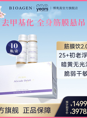 【直播推荐】Bioagen博奥真筋膜饮2.0去甲基化全身筋膜悬吊提拉紧
